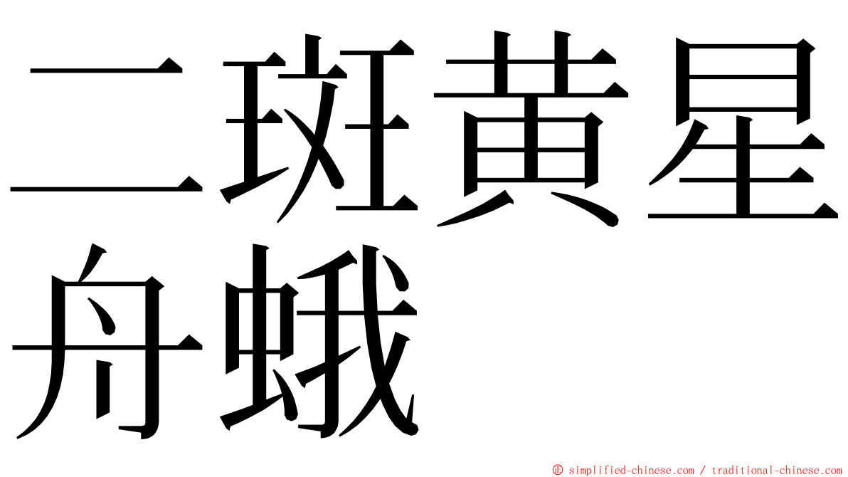 二斑黄星舟蛾 ming font