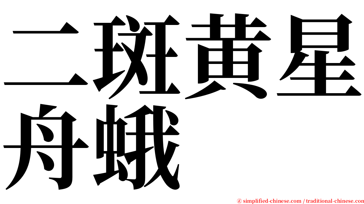 二斑黄星舟蛾 serif font