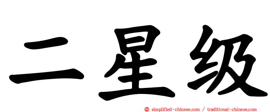二星级