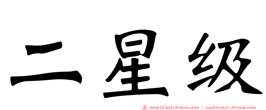 二星级