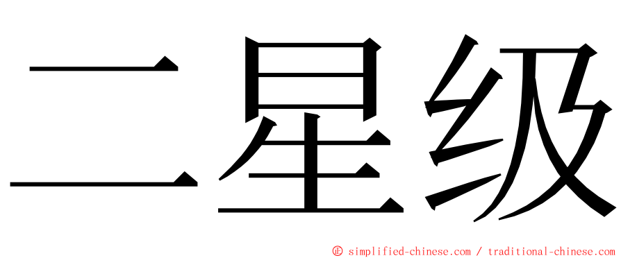 二星级 ming font