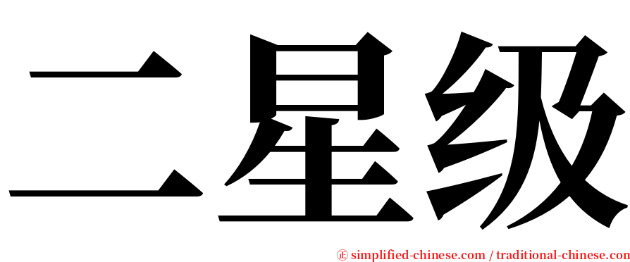 二星级 serif font