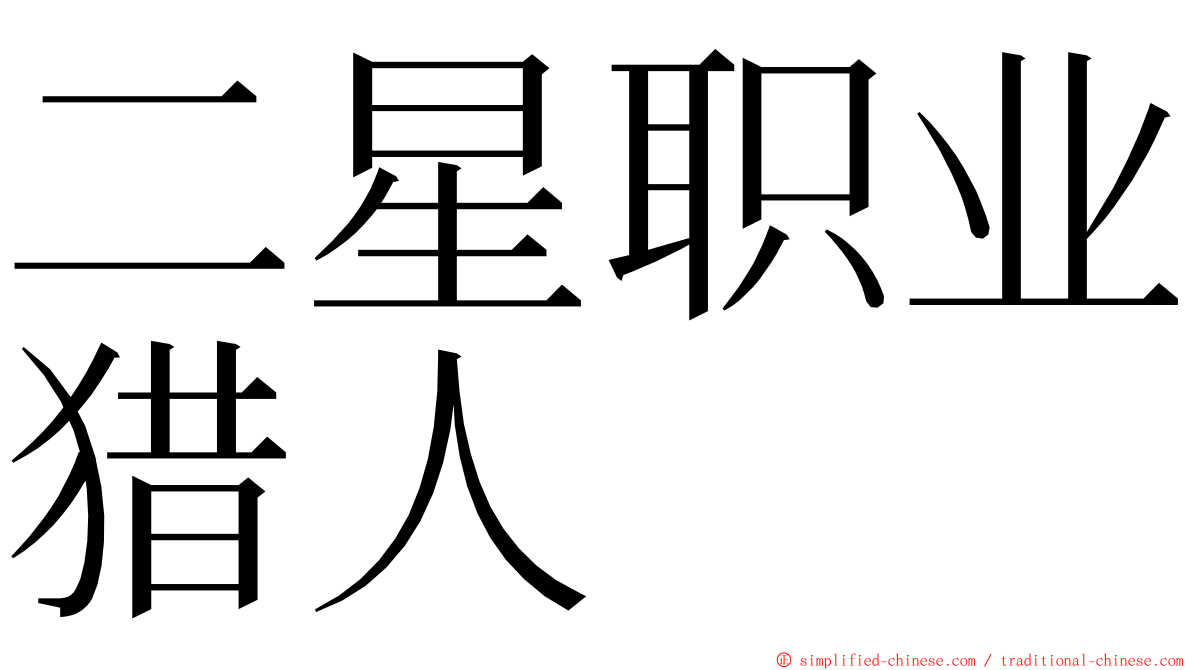 二星职业猎人 ming font