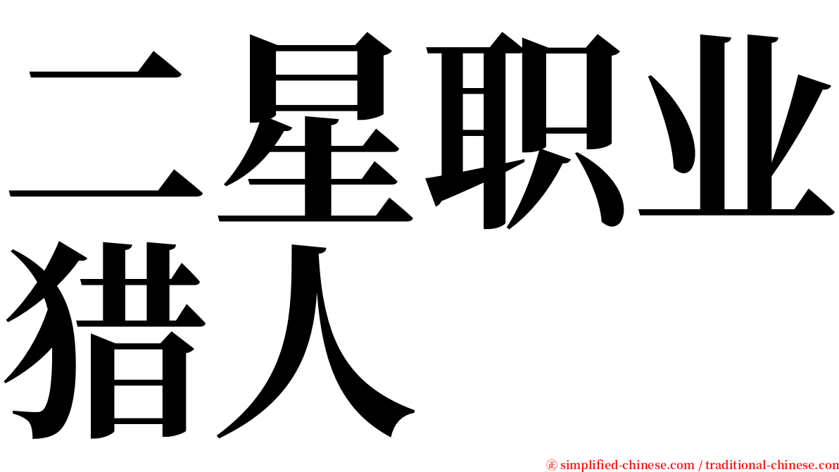 二星职业猎人 serif font