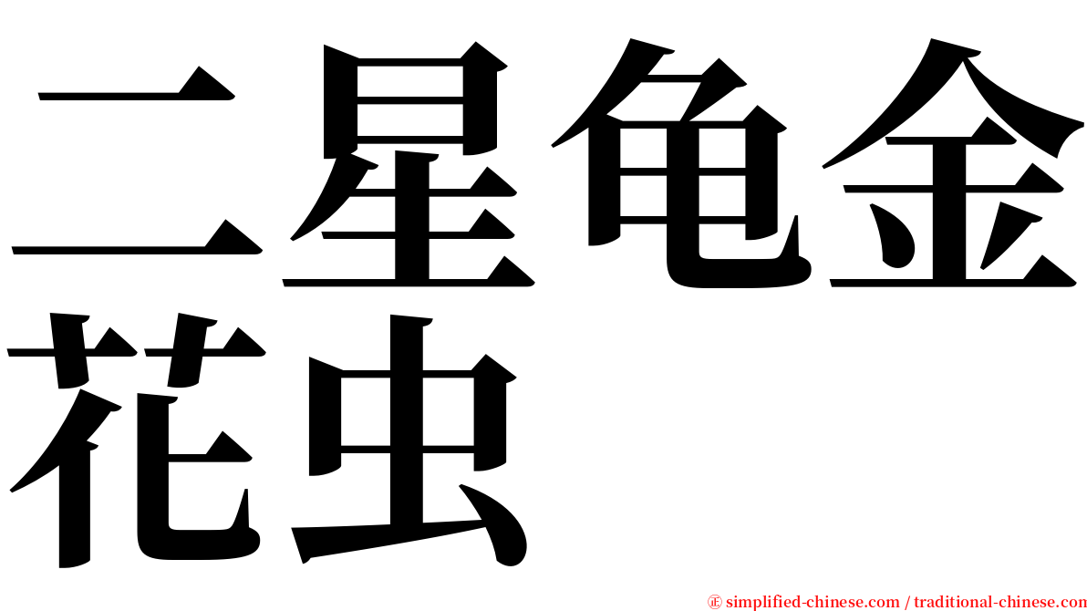 二星龟金花虫 serif font