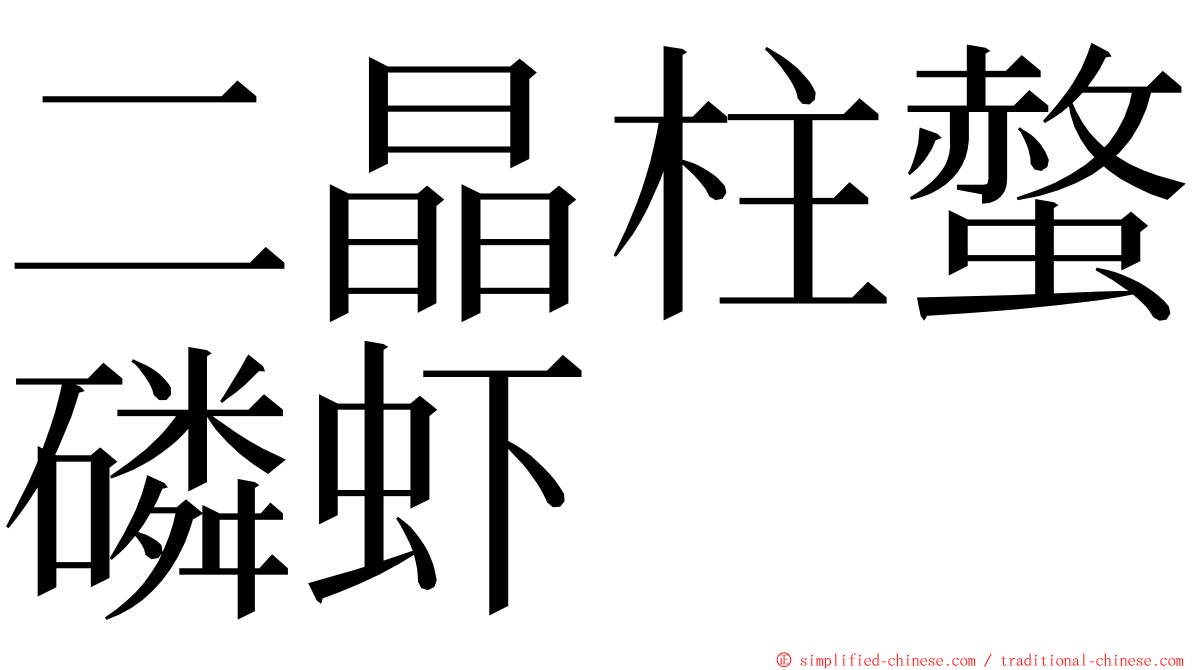 二晶柱螫磷虾 ming font