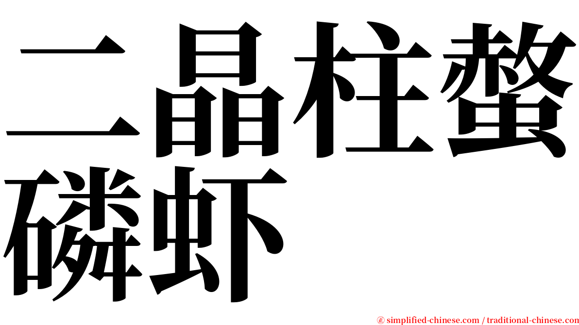 二晶柱螫磷虾 serif font