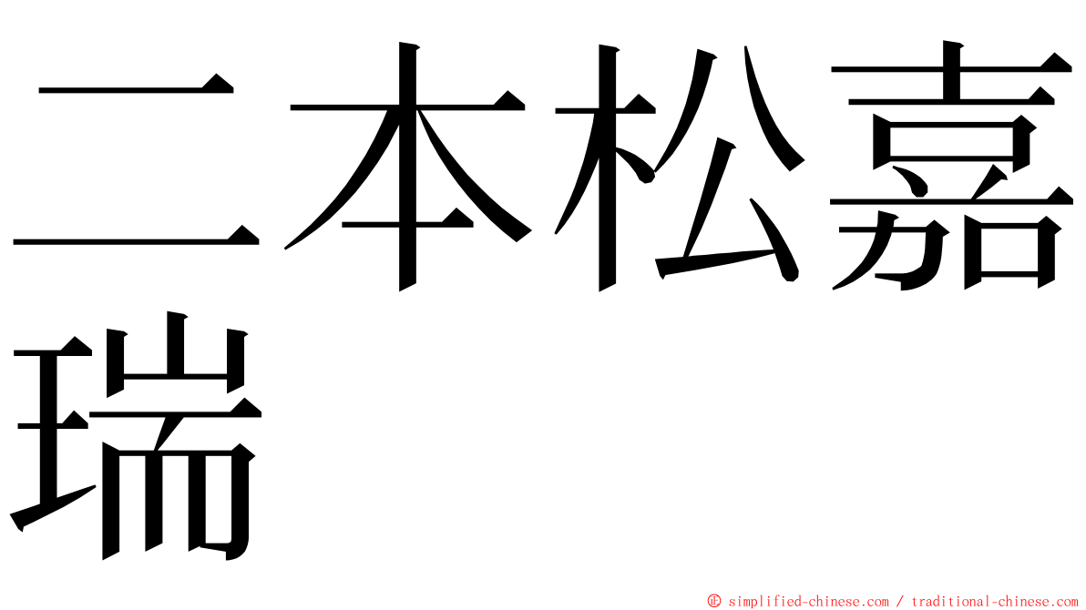 二本松嘉瑞 ming font