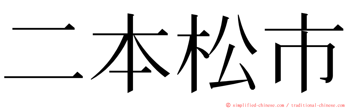 二本松市 ming font