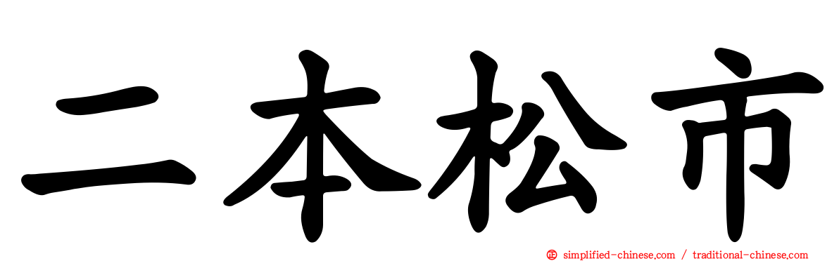 二本松市