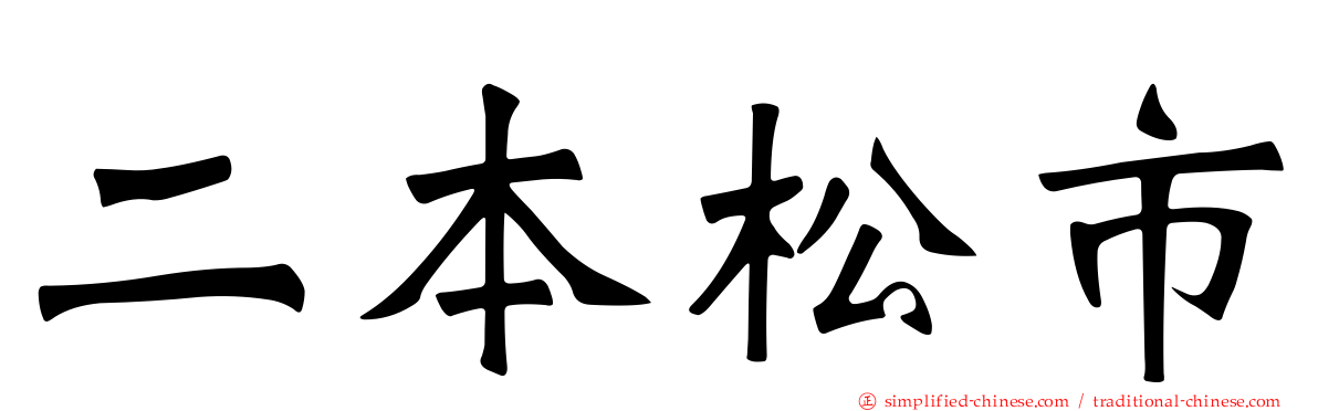 二本松市