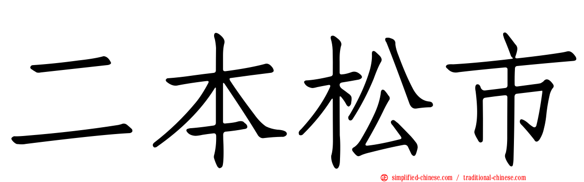 二本松市