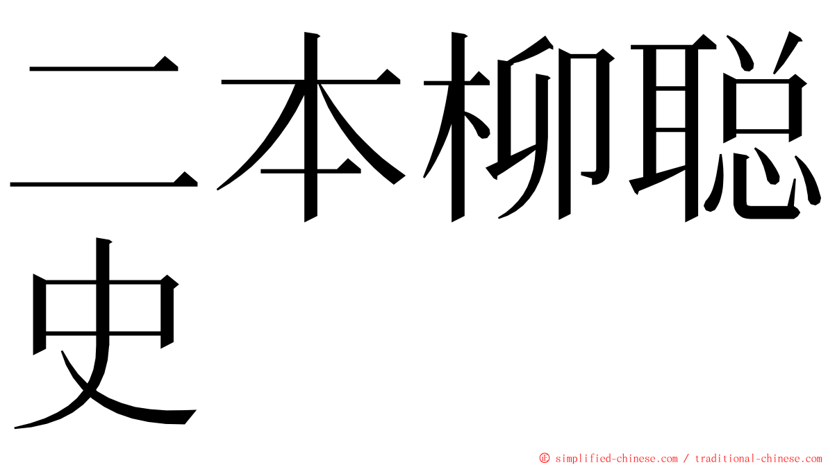 二本柳聪史 ming font