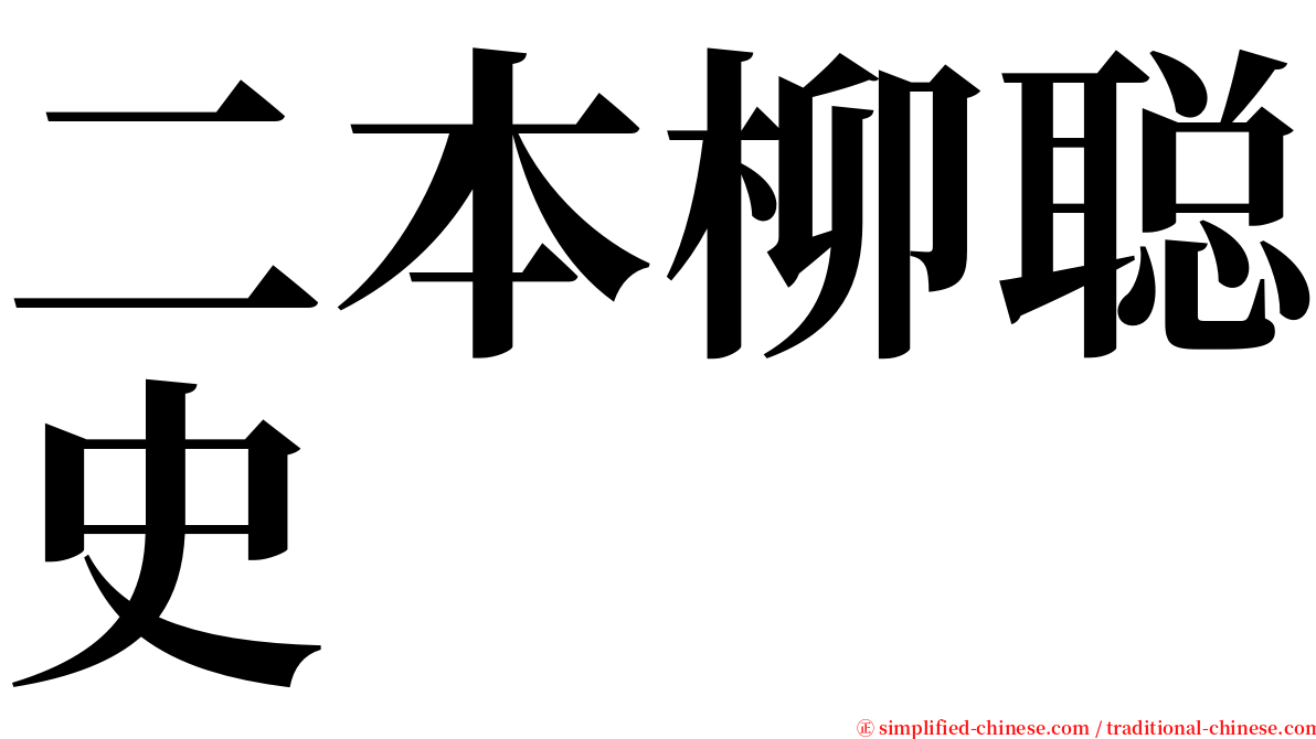 二本柳聪史 serif font