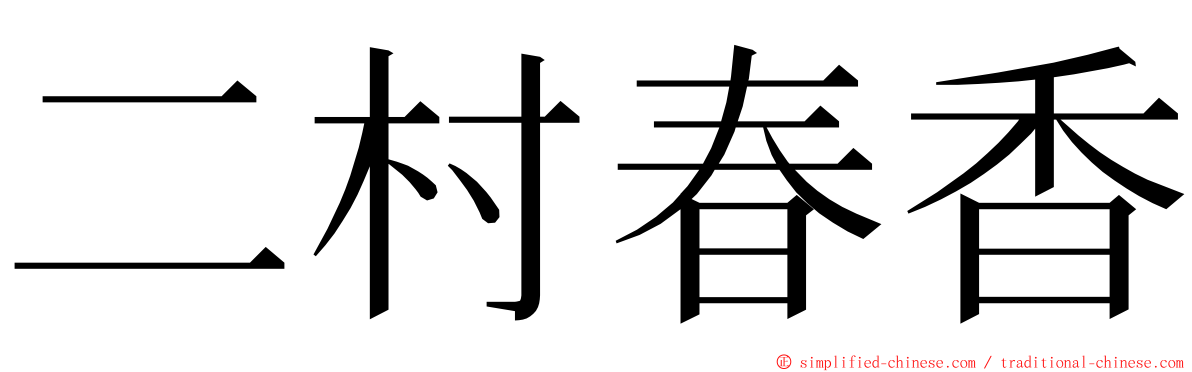 二村春香 ming font