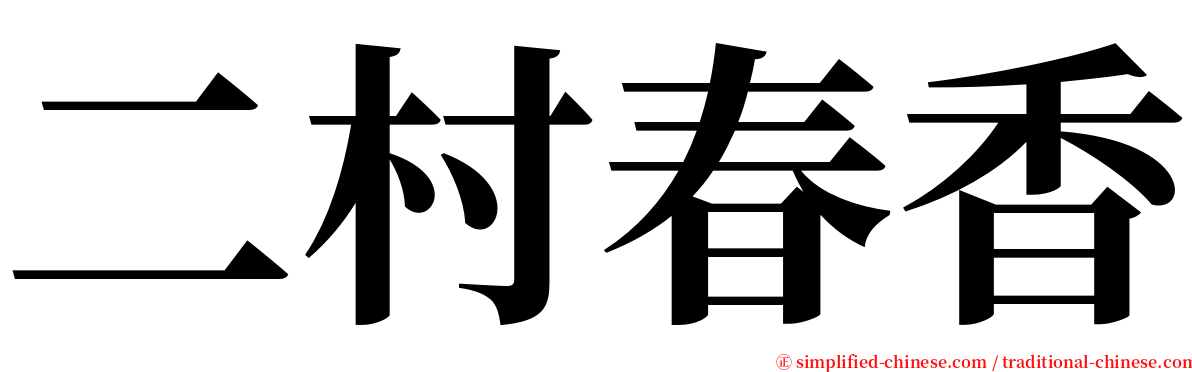 二村春香 serif font