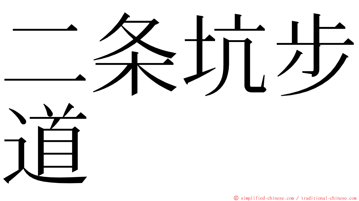 二条坑步道 ming font