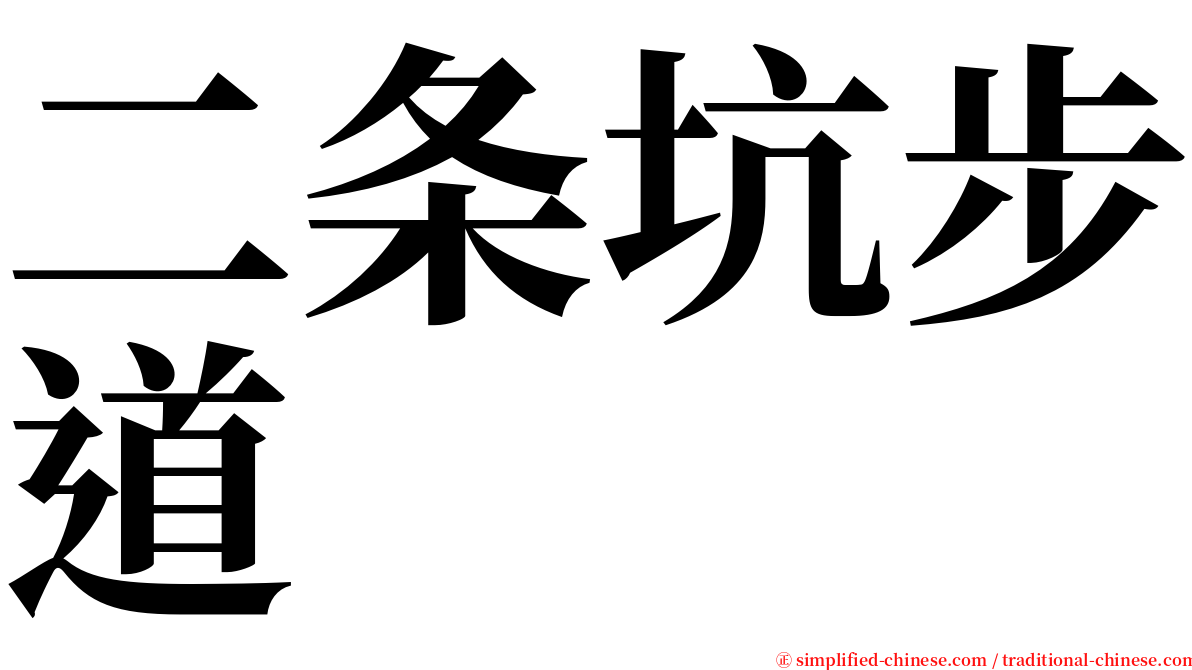 二条坑步道 serif font