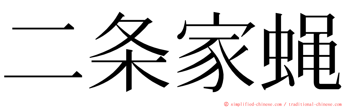 二条家蝇 ming font