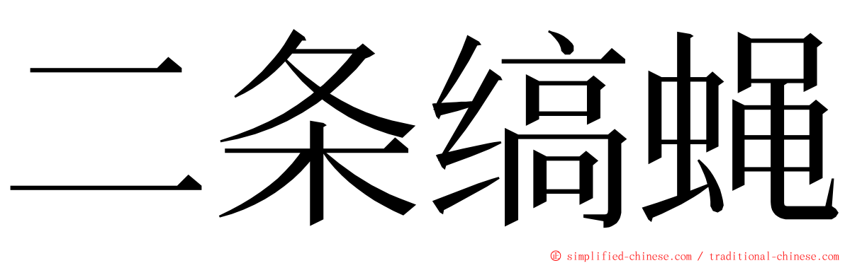 二条缟蝇 ming font