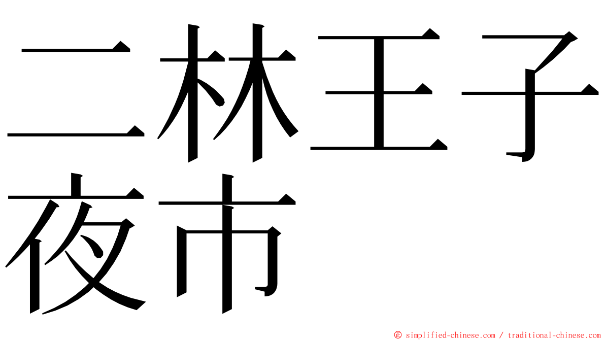 二林王子夜市 ming font