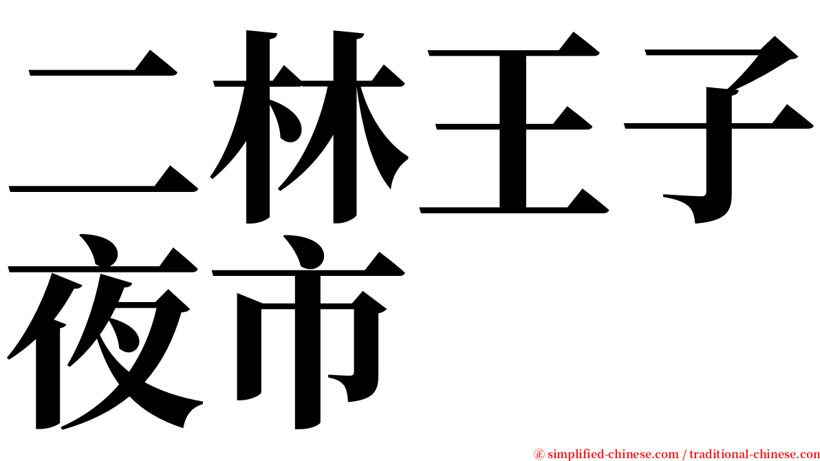 二林王子夜市 serif font