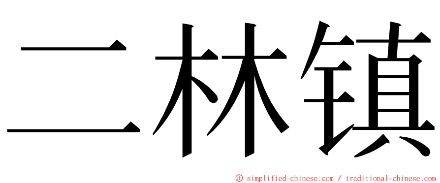 二林镇 ming font