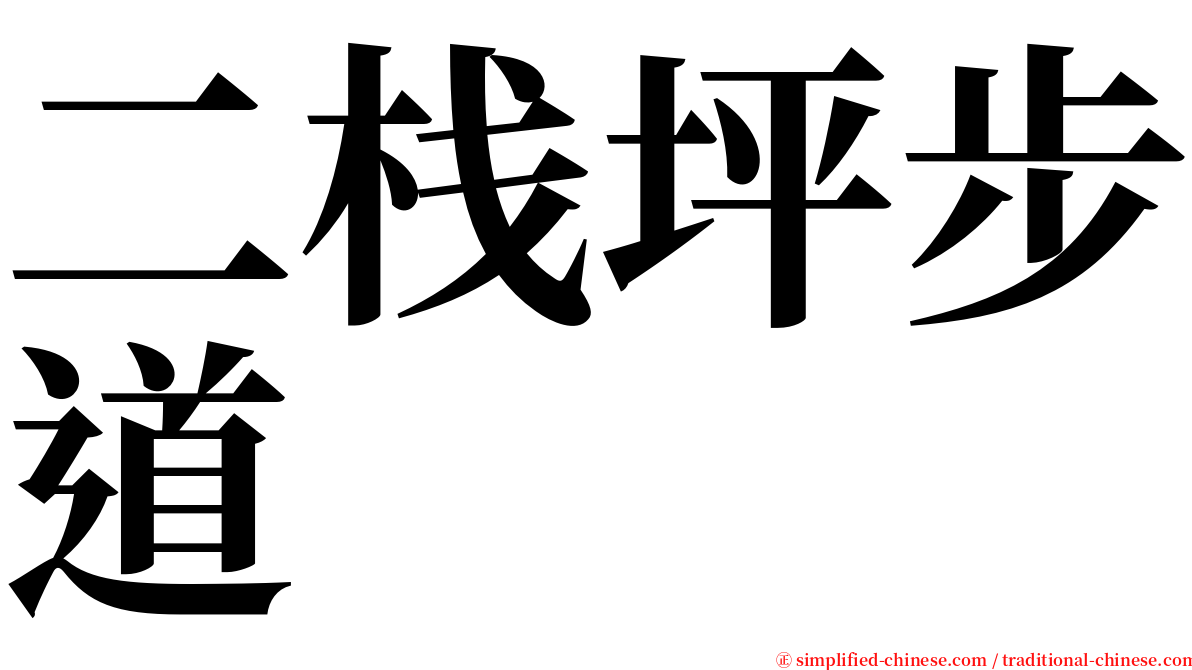 二栈坪步道 serif font