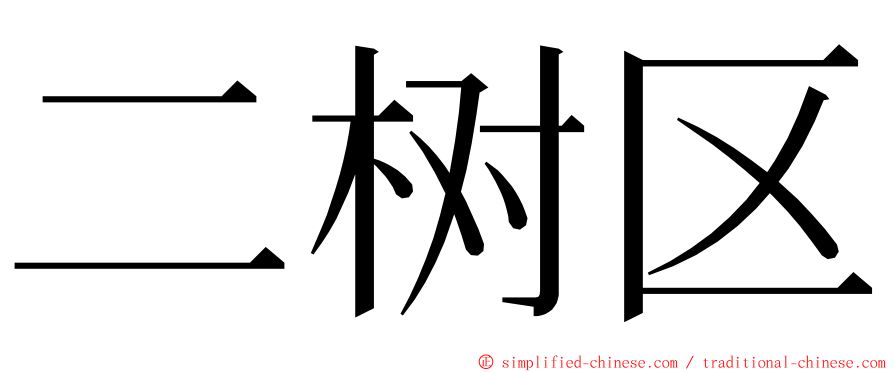 二树区 ming font