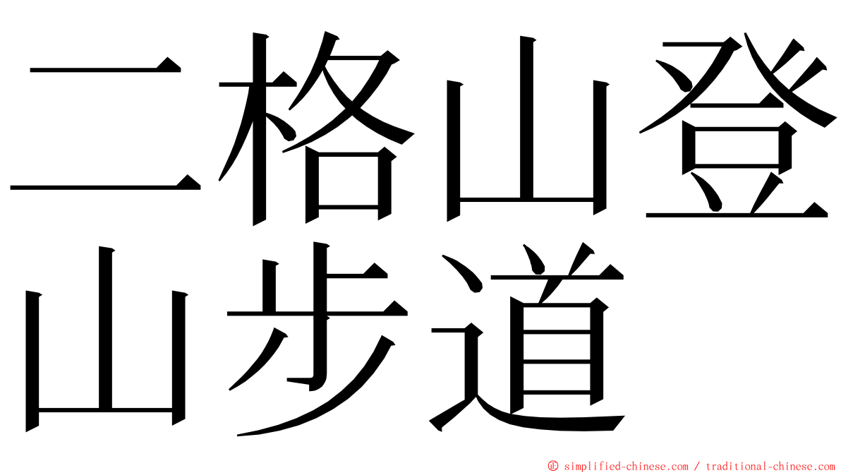 二格山登山步道 ming font