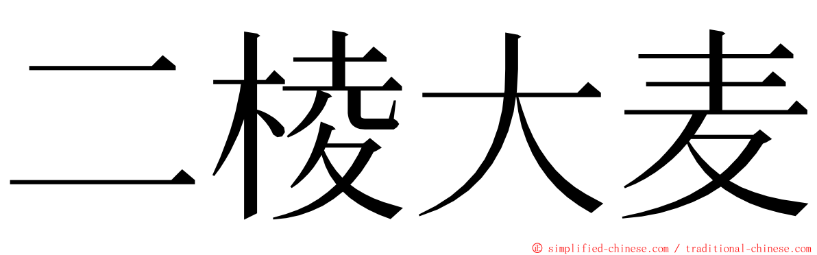 二棱大麦 ming font