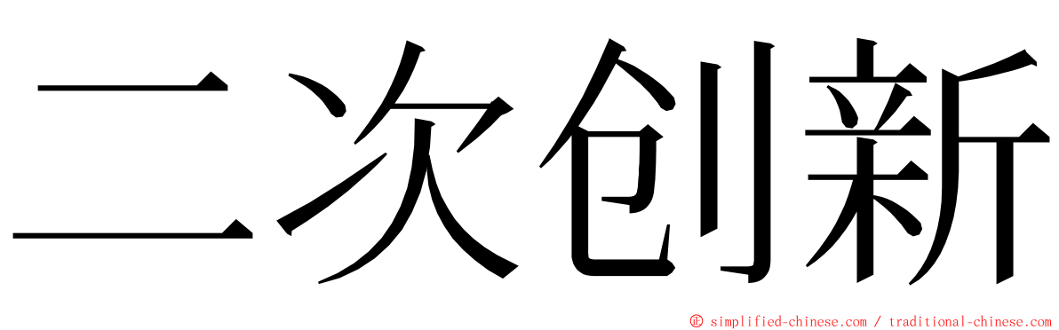 二次创新 ming font