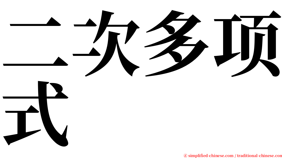 二次多项式 serif font