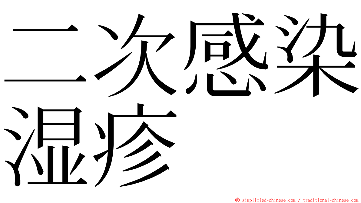 二次感染湿疹 ming font