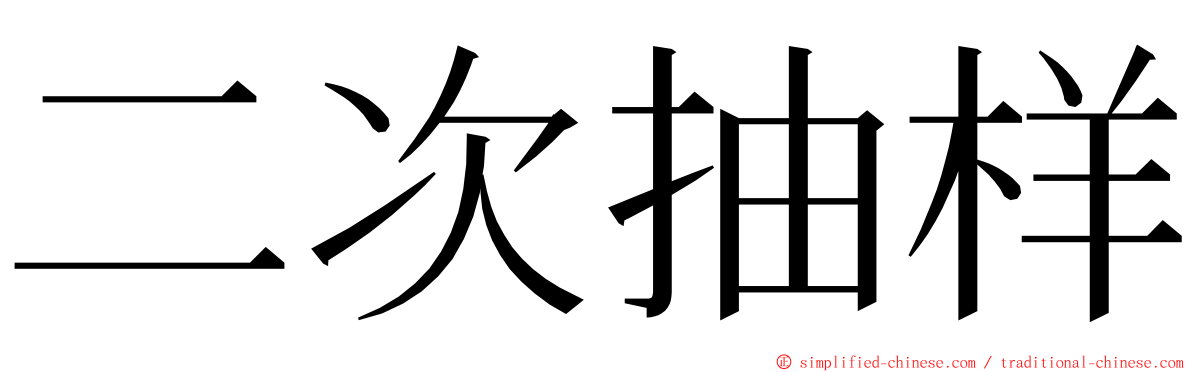 二次抽样 ming font