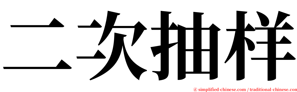 二次抽样 serif font