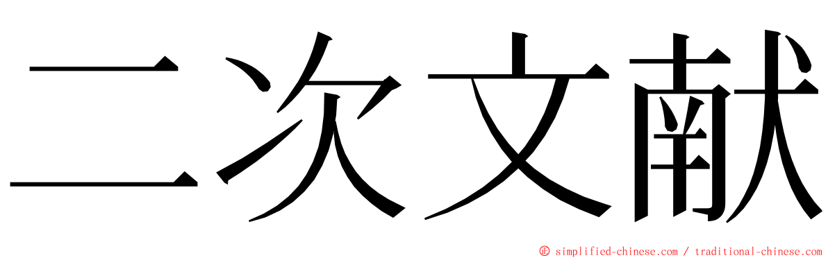 二次文献 ming font