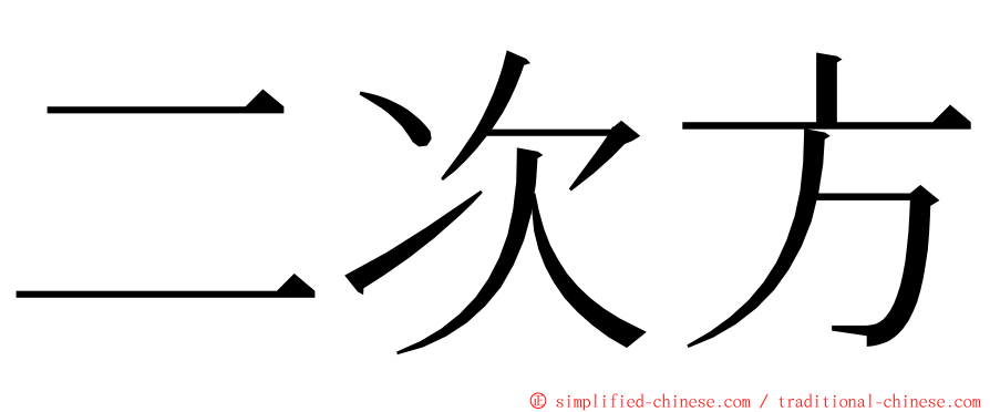 二次方 ming font