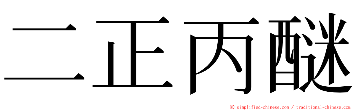 二正丙醚 ming font