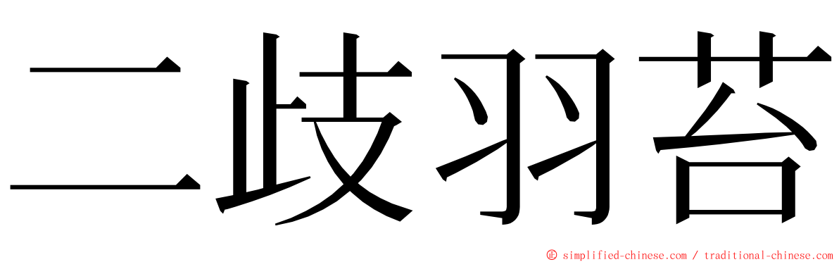 二歧羽苔 ming font