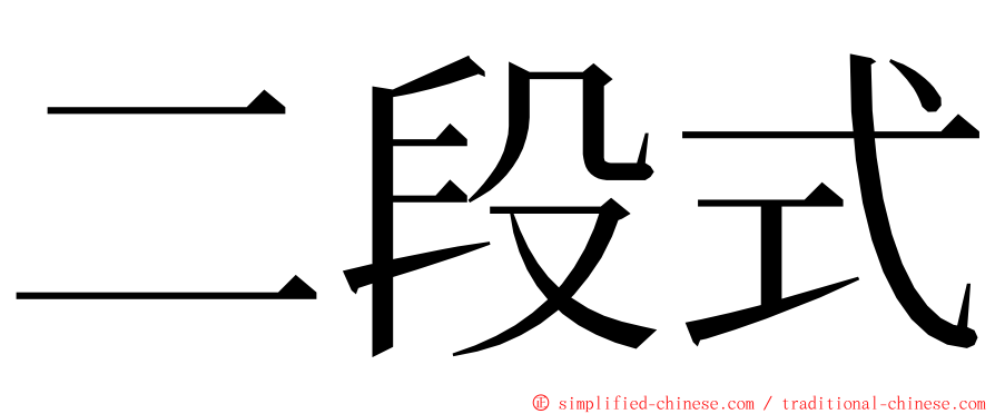 二段式 ming font