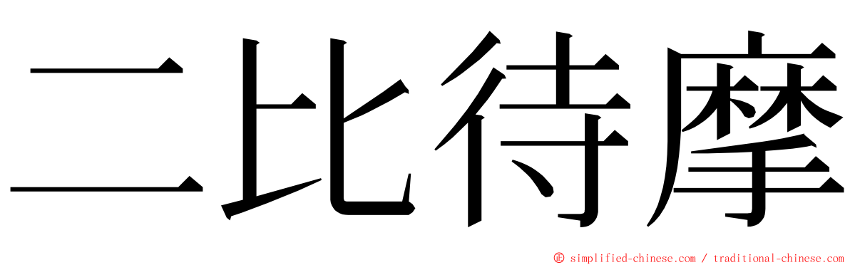 二比待摩 ming font