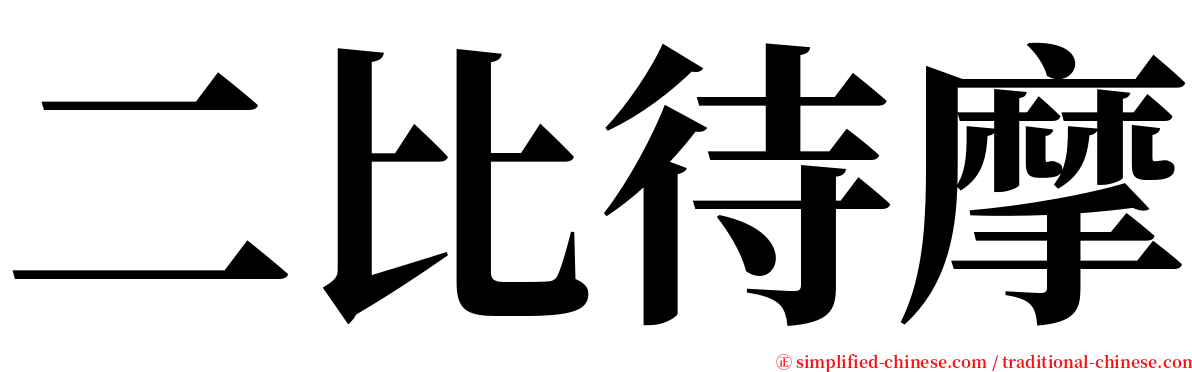 二比待摩 serif font