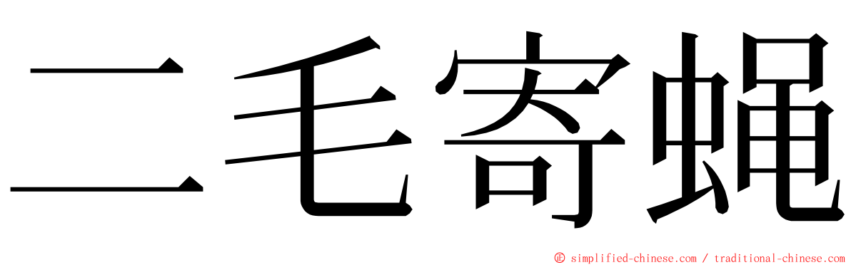 二毛寄蝇 ming font