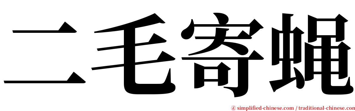 二毛寄蝇 serif font