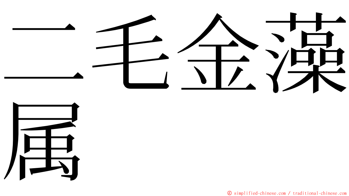 二毛金藻属 ming font