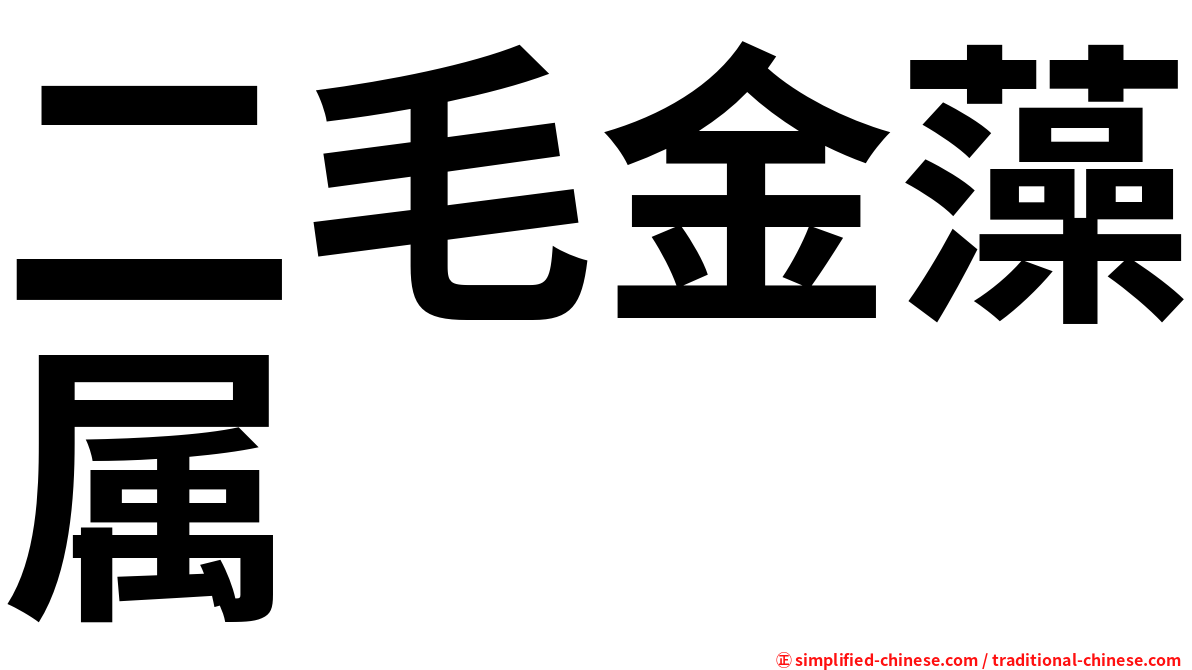 二毛金藻属