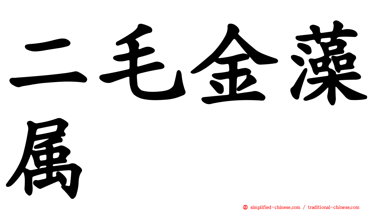 二毛金藻属