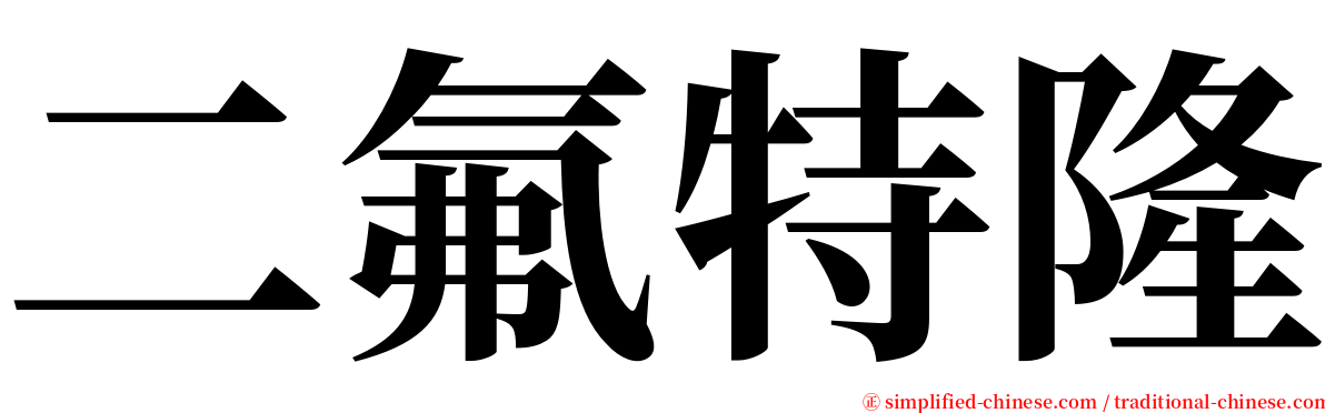 二氟特隆 serif font