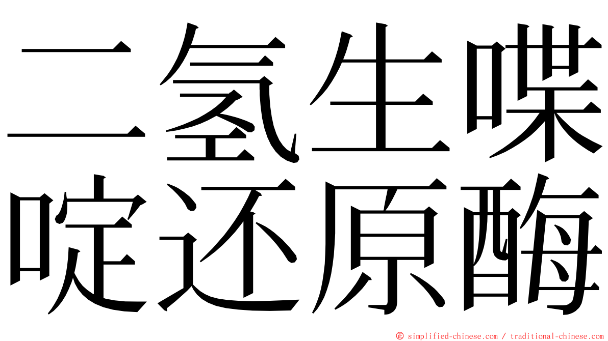 二氢生喋啶还原酶 ming font